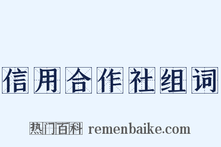 信用合作社组词是什么意思的图片